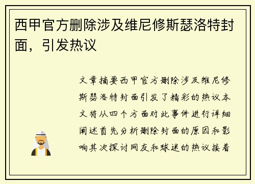 西甲官方删除涉及维尼修斯瑟洛特封面，引发热议