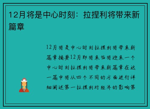 12月将是中心时刻：拉捏利将带来新篇章