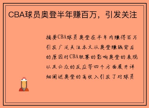 CBA球员奥登半年赚百万，引发关注