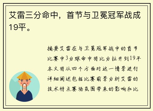 艾雷三分命中，首节与卫冕冠军战成19平。